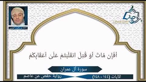 سورة آل عمران الآيات ( 144 -  148 ) | تلاوة عذبة | بصوت أحمد بن بخيت المزيني