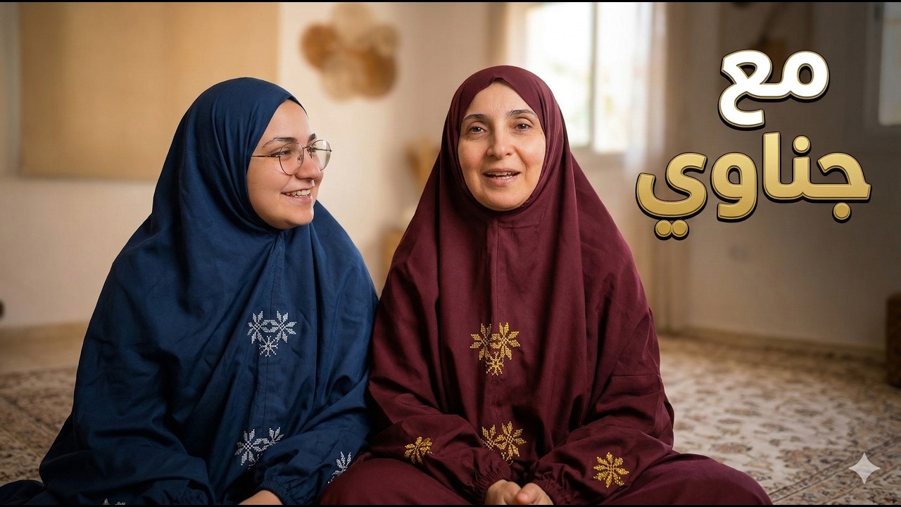 مع جناوي 🤍 حديث بسيط ونصائح لطيفة… ولباس الصلاة حاضر 🌙