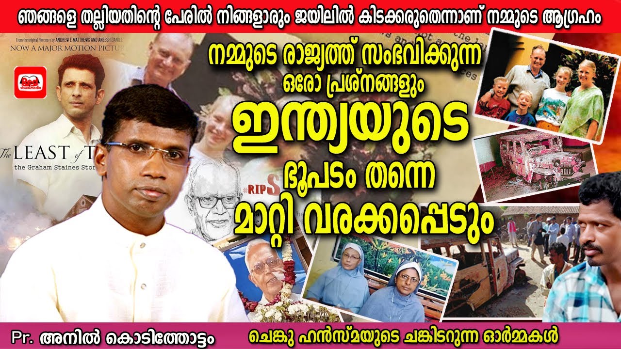 ഗ്രഹാം സ്റ്റൈൻസ്നെയും  മക്കളെയും കൊന്ന കൊടും കുറ്റവാളി ചെങ്കു ഹൻസ്മാ യേശുവിനെ സ്വീകരിച്ചു | Pr Anil