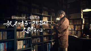 陰陽師本格幻想x京極夏彦コラボ 独占インタビュー Youtube 陰陽師本格幻想x京極夏彦コラボ 独占インタビュー Youtube