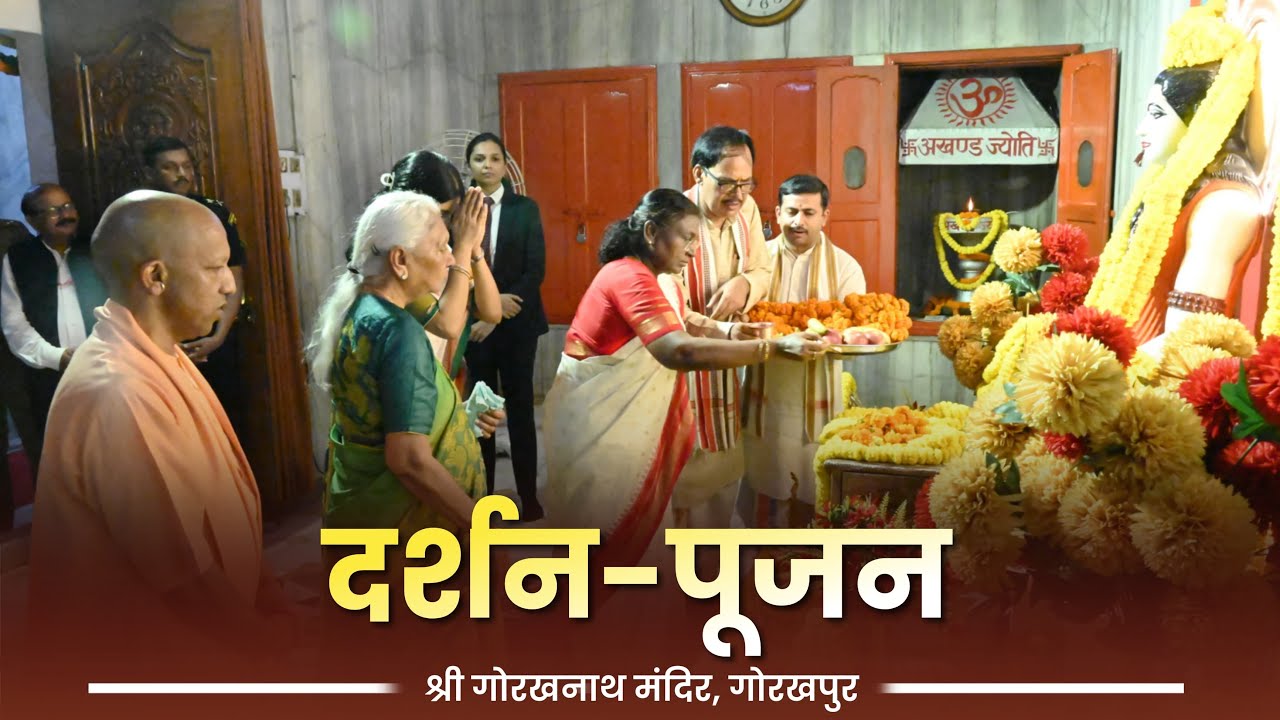 मा. राष्ट्रपति श्रीमती द्रौपदी मुर्मु जी द्वारा श्री गोरखनाथ मंदिर, गोरखपुर में दर्शन एवं पूजन
