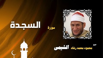 القران الكريم بصوت الشيخ محمود محمد رشاد الشيمى | سورة السجدة