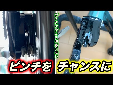 ディスクロードバイクの不安を解消！閉じちゃったパッドの戻し方！これを覚えれば輪行だって怖くないよ！【ディスクブレーキ】【パッド・ピストン】Bianchi OltreXR3