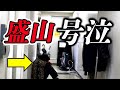 【盛山号泣】〜優しく声をかけて欲しい〜