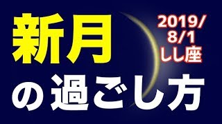 【 2019/8/1 しし座新月】オススメの過ごし方＆お願い事を解説！【獅子座】