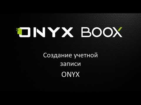 Создание учетной записи ONYX