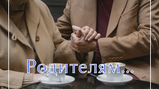 ❤ Любимым родителям - Летят года и даты... // Family Chubenko