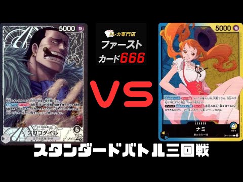 6/14 One Piece Standard Battle Round 3: Black Crocodile vs. Blue/Yellow Nami