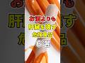㊗️100万再生!!【最悪】お酒よりも肝臓を壊す危険な食品６選！　#あなたの健康を守るライフハック　 #健康 #雑学 #医療 #肝臓 #shorts