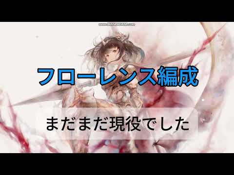 【メメントモリ　フローレンス編成】まだまだ現役でした