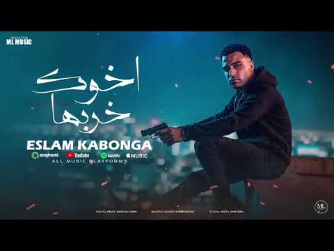اسلام كابونجا الدبابه اخوك خربها   5 5    2025