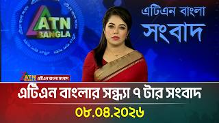 এটিএন বাংলার সন্ধ্যা ৭ টার সংবাদ | 08.04.2026 | Today News | Ajker News | Bangla News | ATN Bangla screenshot 2