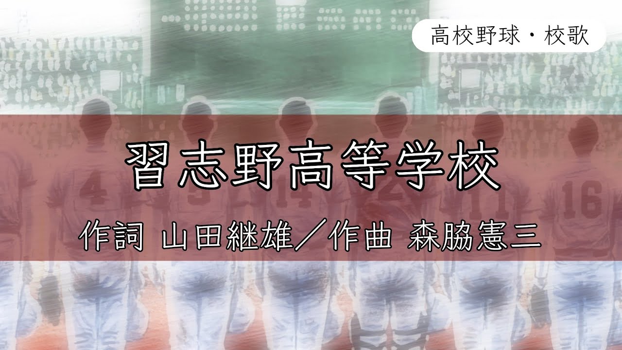 【千葉】習志野高校 校歌《昭和42・50年 選手権 優勝》