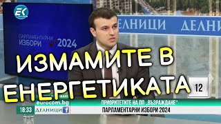 Йордан Тодоров за част от ИЗМАМИТЕ в българската енергетика