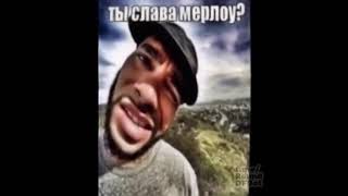 Ты Слава Мерлоу?