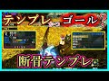 【MHXX】テンプレかつゴール装備?・断骨テンプレ【ゴール装備紹介&使ってみた】