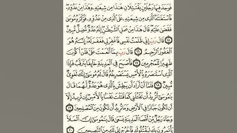 ماهر المعيقلي سورة القصص مكتوبة صفحة 387 مصحف المدينة المنورة جودة عالية
