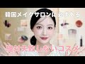 韓国アイドルも通うメイクショップに必ずあるサロン必須コスメ.zip このコスメ買えば間違いありません🤭💕