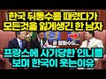 한국 뒤통수를 때렸다가 모든것을 잃게생긴 한 남자 / 프랑스에 사기당한 인니를 보며 한국이 웃는이유 [잡식왕]