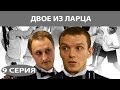 Двое из ларца. Сериал. Серия 9 из 12. Феникс Кино. Детектив. Комедия