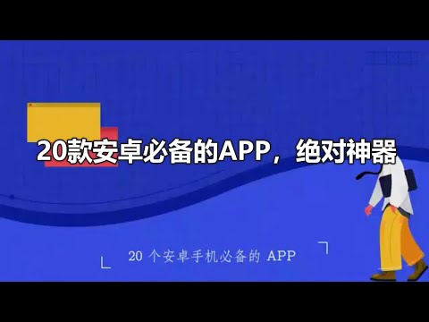 20款安卓必备的APP，绝对神器