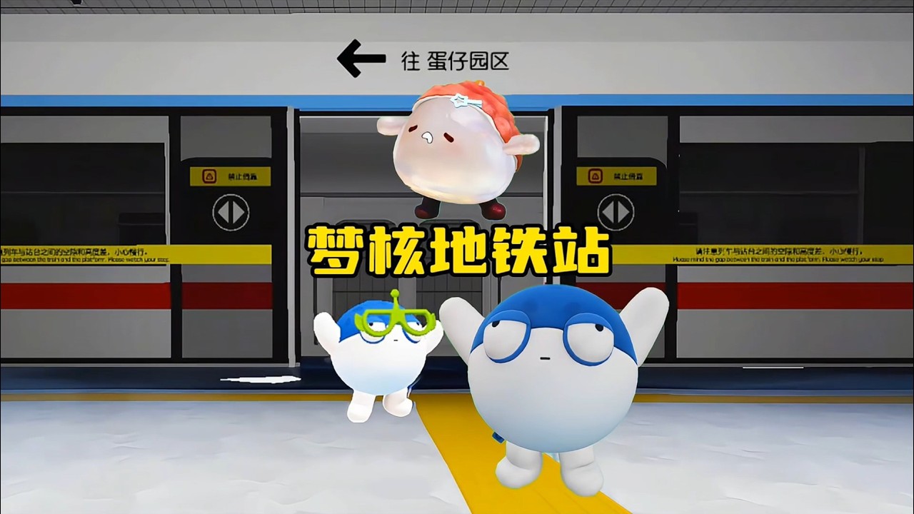蛋仔派对：塔米和蛋搭子进入了梦核地铁站！