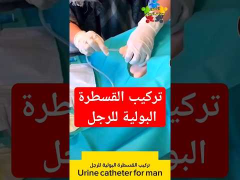 تركيب القسطرة البولية للرجل   
