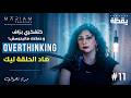 كيف أتغلب على التفكير المفرط تجربتي الشخصية مع Overthinking بودكاست يقظة 11 مريم زهوال 