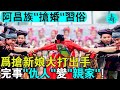 阿昌族“搶婚”習俗，為搶新娘大打出手，完事後“仇人”變“親家”！