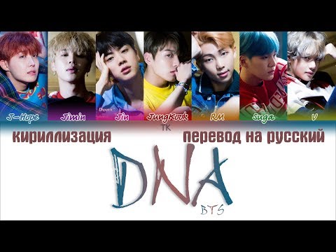 BTS (방탄소년단) – DNA [ПЕРЕВОД НА РУССКИЙ/КИРИЛЛИЗАЦИЯ/ Color Coded Lyrics]