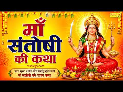 माँ संतोषी की कथा | संतोषी माता व्रत कथा | Santoshi Mata Vrat Katha | Nonstop Santoshi Mata Katha
