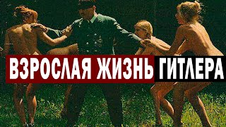 ДЕТЕЙ И ЖЕНЩИН УБРАТЬ! ЖИЗНЬ ГИТЛЕРА! СМОТРЕТЬ ВЗРОСЛЫМ!