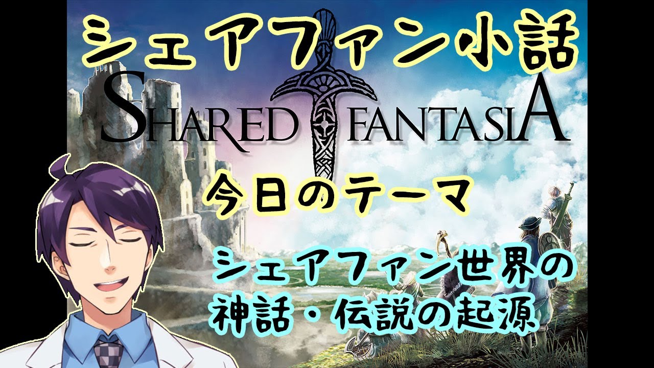 Trpg雑談 今日のテーマ シェアファン世界の神話 伝説の起源 シェアファン小話 Youtube