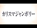 【特報】カリスマ 2ndアルバム『カリスマジャンボリー』4.24 ON SALE