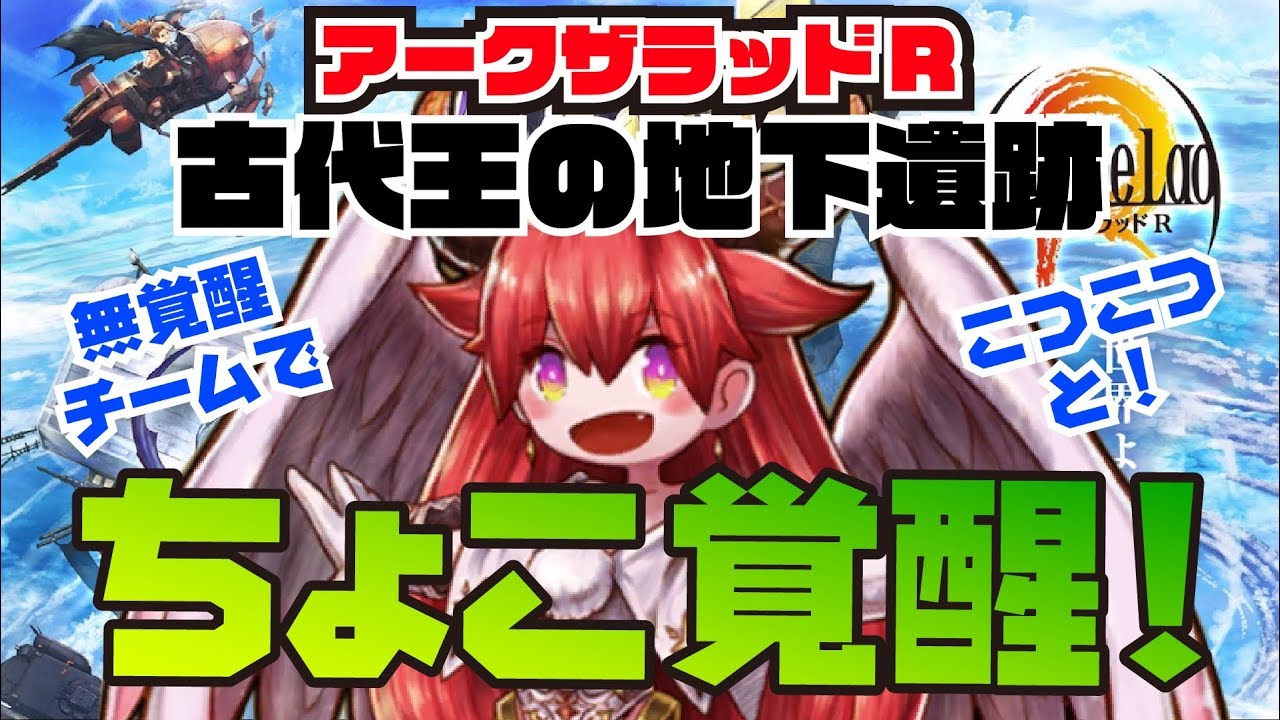 アークザラッドr 無覚醒でこつこつと ちょこ覚醒 Youtube アークザラッドr 無覚醒でこつこつと ちょこ覚醒 Youtube