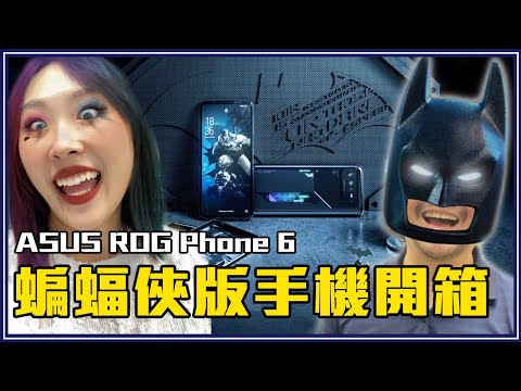 ASUS ROG Phone 6 蝙蝠俠版手機開箱!! Pchome超優惠活動!!
