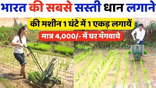 भारत की सबसे सस्ती धान लगाने की मशीन | 2024 Sabse sasti dhaan lagane ki machin | Manual Rice Planter