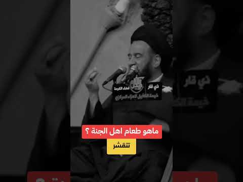 ماهو طعام اهل الجنة اجمل كلام السيد محمد باقر الفالي رحمه الله تعالى