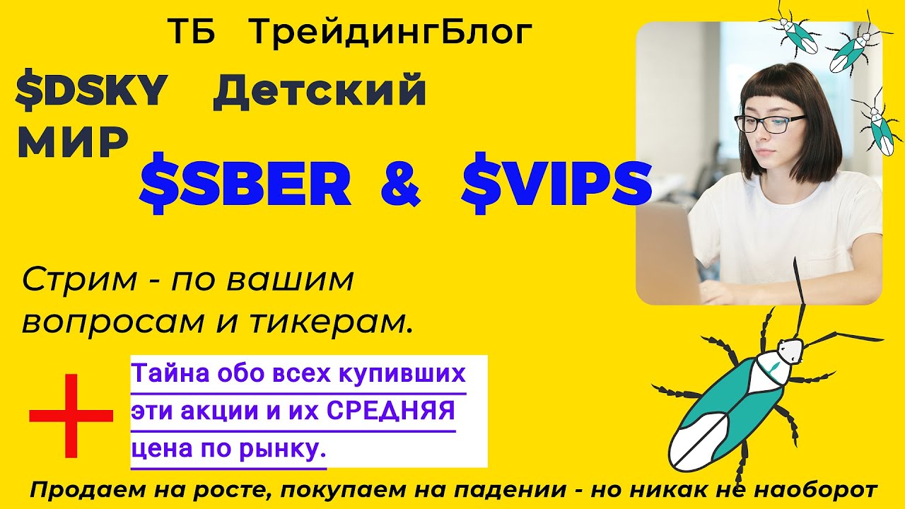 $SBER  $DSKY  $VIPS   обзор акции в моменте. Стрим акций по тикерам Ваших акций. ТБ ТрейдингБлог