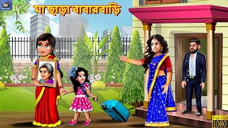 Maa chara babarbar | মা ছাড়া বাবারবাড়ি | Moral Stories | Bangla Story | Bangla Stories | Fairy tales