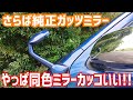 【ハイエース快適化計画‼】その拾壱 カズクリエイションのプレミアム塗装ガッツミラーに交換！