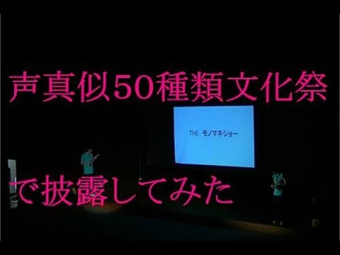 声真似50連発！！文化祭1000人の前で二人で声真似してみた！※2020/9月２４日に声真似１００連発あげました！そっちも見てね！