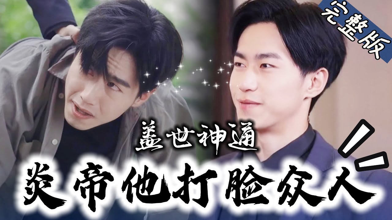 炎帝下凡：从扫地工到上神的逆袭之路