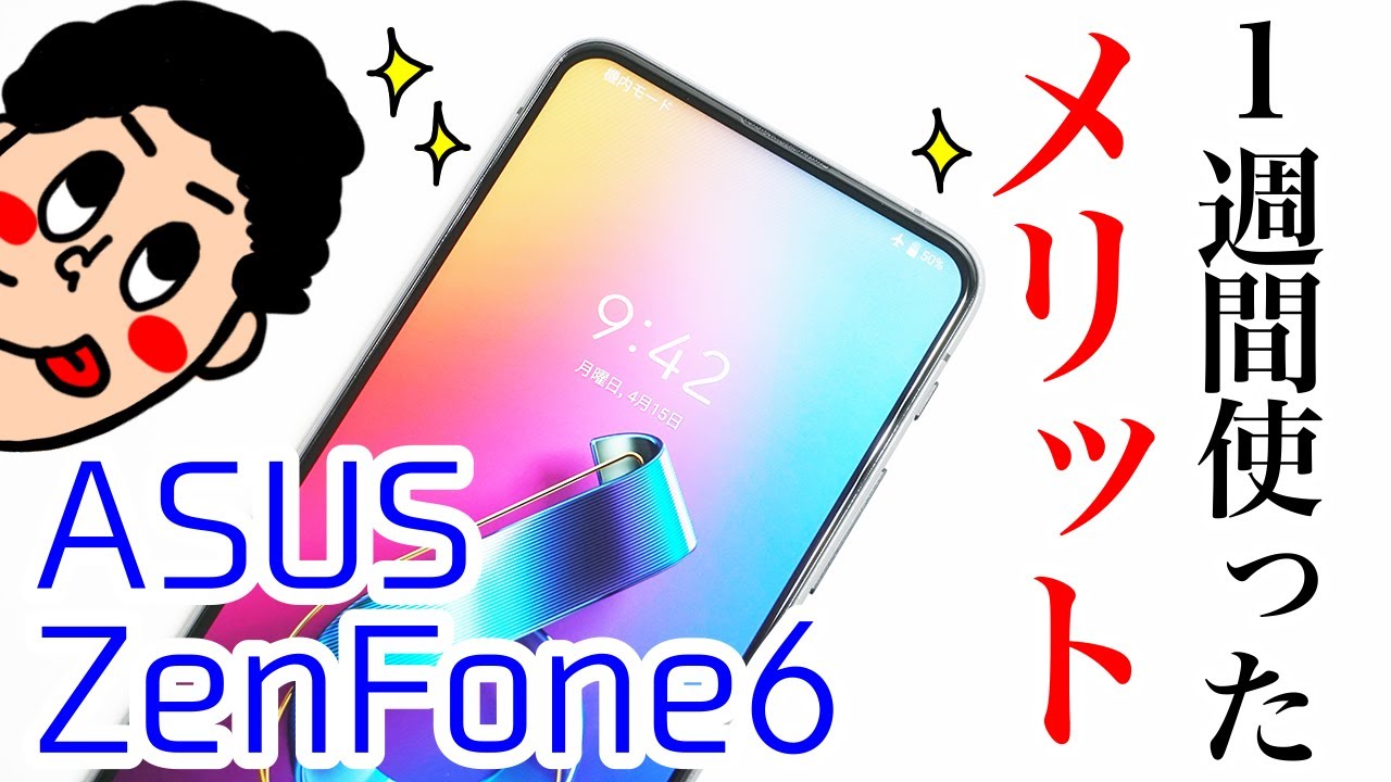 メリット編】「ASUS ZenFone 6 ZS630KL」を使ってみて感じるメリット