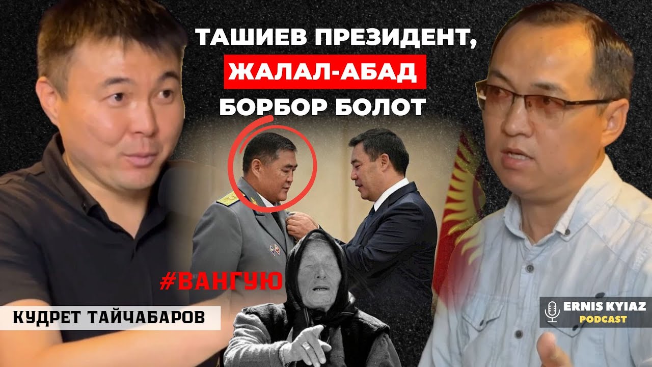 Мен силерге эмне жамандык кылдым? | Кудрет Тайчабаров | Ernis Kyiaz Podcast