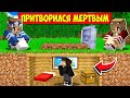Я ПРИТВОРИЛСЯ МЁРТВЫМ И ЗАТРОЛЛИЛ ФАНАТОК В МАЙНКРАФТ! ЕНОТИК