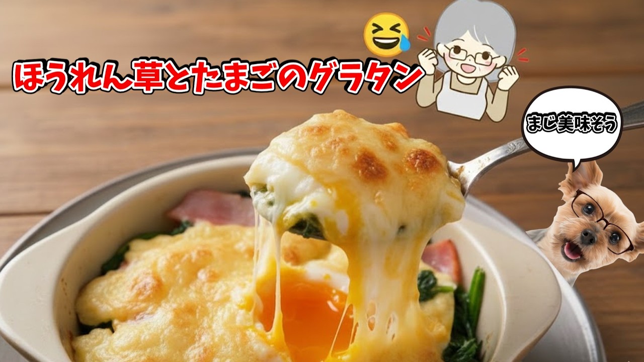 カブペコ母さん　ほうれん草とたまごのグラタン