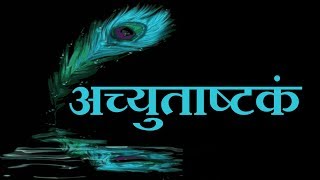अच्युताष्टकं - Achyutashtakam