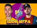 NAREK NEO vs KONFUZ | ШОК ИГРА - НОВОЕ ШОУ