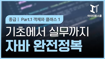 [HD]Java 기초에서 실무까지 완전정복 하기 - 중급 Part.1 객체와 클래스 1